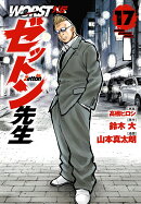 WORST外伝　ゼットン先生　17