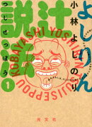 よしりん辻説法 　1