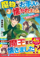 魔物をお手入れしたら懐かれました(3)