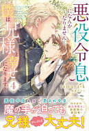 悪役令息になんかなりません！僕は兄様と幸せになります！（4）