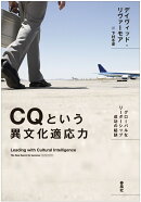 CQという異文化適応力