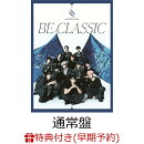 【楽天ブックス限定先着特典+早期予約特典】【クレジットカード決済限定】【シリアル対象】BE CLASSIC (通常盤 CD O…