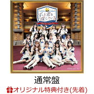 【楽天ブックス限定先着特典】【クレジットカード決済限定】【イベント対象】【7月14日(火)SKE48劇場対象…