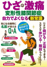 【バーゲン本】ひざの激痛　変形性膝関節症　自力でよくなる新常識 [ アクアスピリット　編 ]