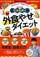 石本哲郎式　外食やせダイエット