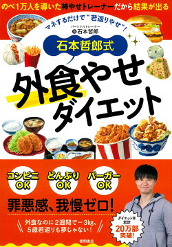 石本哲郎式　外食やせダイエット