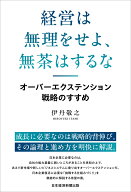 経営は無理をせよ、無茶はするな オーバーエクステンション戦略のすすめ [ 伊丹敬之 ]