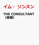 THE CONSULTANT（原題）