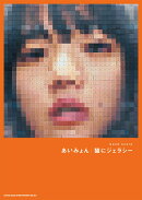 あいみょん／猫にジェラシー