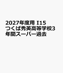 2027年度用　I15　つくば秀英高等学校3年間スーパー過去