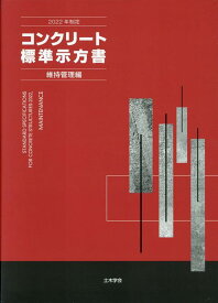 コンクリート標準示方書　維持管理編（2022年制定） [ 土木学会コンクリート委員会コンクリート標 ]