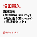 【先着特典】喜怒哀楽 (初回盤A(Blu-ray)＋初回盤B(Blu-ray)＋通常盤セット)(ネコますきんぐてーぷA＋B＋「喜怒哀楽…