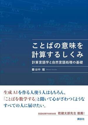 ことばの意味を計算するしくみ 計算言語学と自然言語処理の基礎の表紙