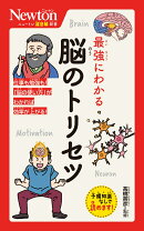 ニュートン超図解新書 最強にわかる 脳のトリセツ