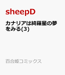 カナリアは綺羅星の夢をみる(3)