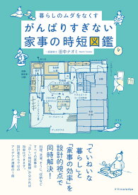 がんばりすぎない家事の時短図鑑 [ 田中 ナオミ ]