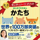 モンテッソーリ・メソッド　はじめてのえほん　かたち