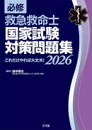 必修 救急救命士国家試験対策問題集2026　これだけやれば大丈夫！