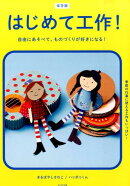 【謝恩価格本】はじめて工作!