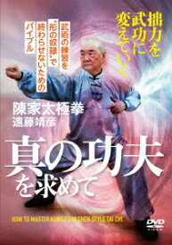 真の功夫を求めて 陳家太極拳 遠藤靖彦 [ (趣味/教養) ]