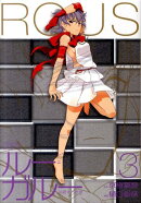 ルー＝ガルー（3）