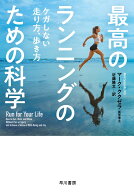 最高のランニングのための科学 ケガしない走り方、歩き方 [ マーク・ククゼラ ]