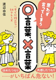 思わず言ってしまう○言葉、×言葉 すぐに役立つ54フレーズ （王様文庫） [ 渡辺 由佳 ]