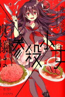 奥様は惨殺少女