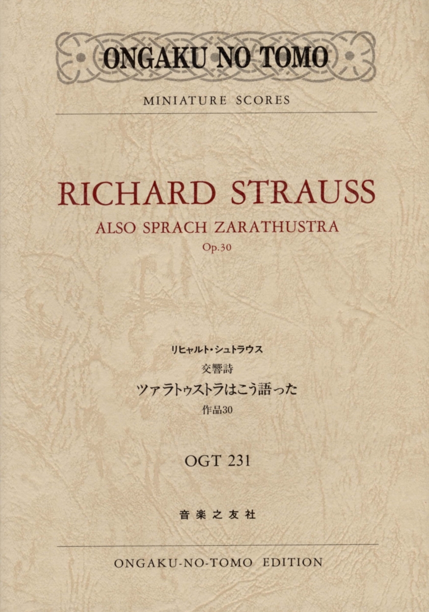 リヒャルト・シュトラウス交響詩「ツァラトゥストラはこう語った」（OGT-0231）（ミニチュア・スコア）[リヒャルト・シュトラウス]