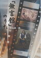 「無言館」のうた