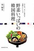野菜いっぱいの韓国料理
