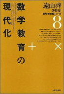 遠山啓著作集数学教育論シリーズ（8）