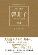 韓非子　人を動かす原理 [ 韓非 ]