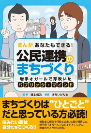 まんが あなたもできる！公民連携のまちづくり - 岩手オガールで芽吹いたパブリック・マインド - [ 清水 義次 ]