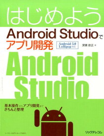 はじめようAndroid　Studioでアプリ開発 Android　5．0　Lollipop対応 [ 深瀬欽正 ]