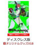 【楽天ブックス限定グッズ+楽天ブックス限定全巻購入特典】機動戦士Gundam GQuuuuuuX vol.3【ディスクレスパッケー…