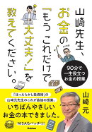 山崎先生、お金の「もうこれだけで大丈夫!」を教えてください。