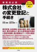 聴ける!実用法律書 事業者必携 株式会社の変更登記と手続き