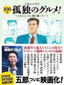 トリビュートブック 100%孤独のグルメ! それにしても腹が減った!