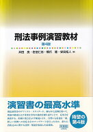 刑法事例演習教材〔第4版〕 （単行本） [ 井田 良 ]