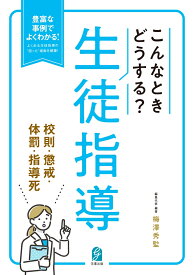 こんなときどうする？生徒指導　校則・懲戒・体罰・指導死 [ 梅澤秀監 ]