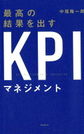 最高の結果を出すKPIマネジメント [ 中尾隆一郎 ]