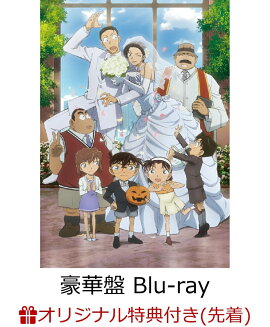 【楽天ブックス限定配送BOX】【楽天ブックス限定先着特典+早期予約特典】劇場版名探偵コナンーハロウィンの花嫁ー(豪華盤 Blu-ray2枚組)【Blu-ray】(ペットボトルホルダー+ポストカード(サクラビジュアル))