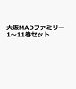 大阪MADファミリー 1〜11巻セット
