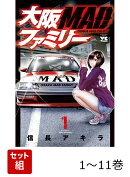 大阪MADファミリー 1〜11巻セット
