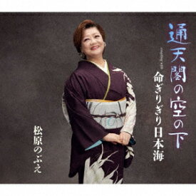 通天閣の空の下 [ 松原のぶえ ]