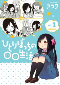 ひとりぼっちの〇〇生活（vol．1） （電撃コミックスNEXT） [ カツヲ ]