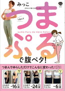 【謝恩価格本】つまぷるで腹ペタ