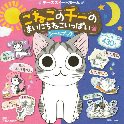 楽天ブックス: チーズスイートホーム こねこのチーの まいにちねこ 