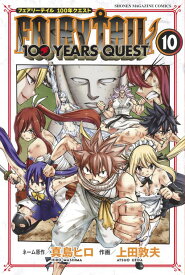 FAIRY　TAIL　100　YEARS　QUEST（10） （講談社コミックス） [ 真島 ヒロ ]